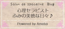 アメブロ「心理セラピストふみの美徳な日々♪」