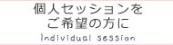 個人セッションをご希望の方に