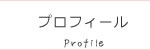 プロフィール