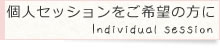 個人セッションをご希望の方に