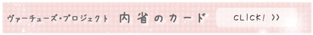 内省カード　ヴァーチューズ