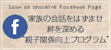 Facebook「家族の会話をはずませ絆を深める”親子関係向上プログラム”」