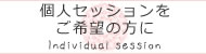 個人セッションをご希望の方に