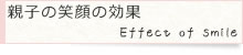 親子の笑顔の効果