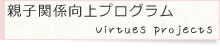 親子関係向上プログラム